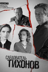 Следователь Тихонов (2016)