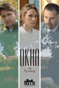 Окна на бульвар (2019)