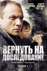 Вернуть на доследование (2008)