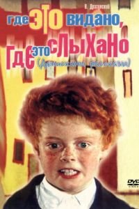 Где это видано, где это слыхано (1973)