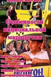 Особенности национальной маршрутки (2013)