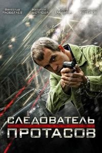 Следователь Протасов (2013)