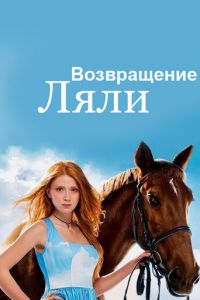 Возвращение Ляли (2014)