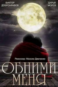 Обними меня (2014)