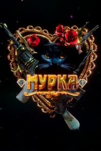 Мурка (2016)