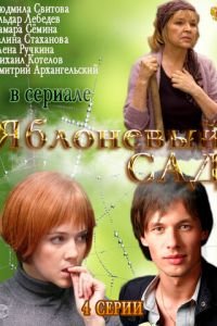 Яблоневый сад (2012)