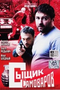 Сыщик Самоваров (2010)