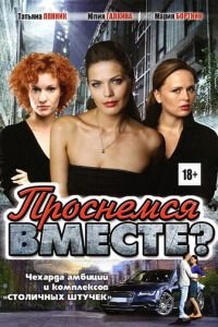 Проснемся вместе? (2012)