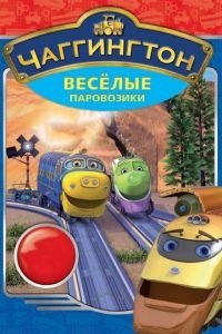 Чаггингтон: Веселые паровозики 1-5 сезон 