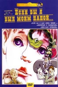 Если бы я был моим папой (1987)