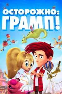   Осторожно: Грамп! (2018)