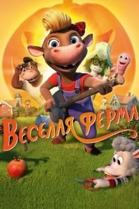   Весёлая ферма (2019)