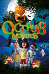   Остров монстров (2018)