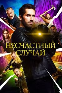   Несчастный случай (2018)