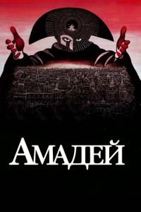   Амадей (1984)