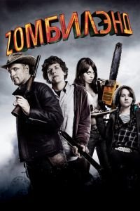 Добро пожаловать в Zомбилэнд (2009)