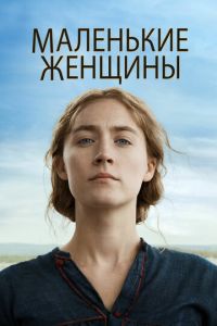 Маленькие женщины (2019)