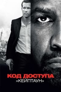   Код доступа «Кейптаун» (2012)