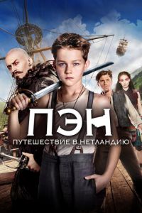   Пэн: Путешествие в Нетландию (2015)