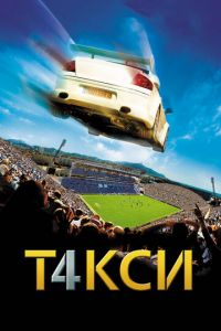 Такси 4 (2007)