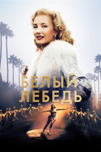   Белый лебедь (2018)