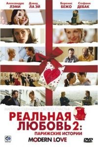   Реальная любовь 2: Парижские истории (2008)