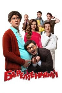   Беременный (2011)