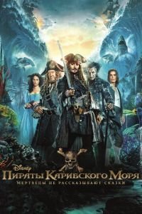   Пираты Карибского моря: Мертвецы не рассказывают сказки (2017)