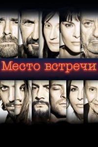   Место встречи (2017)