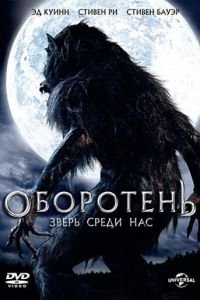 Оборотень: Зверь среди нас (2012)