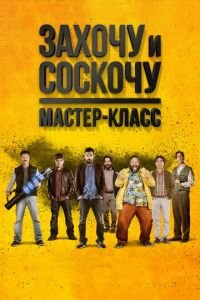   Захочу и соскочу. Мастер-класс (2017)