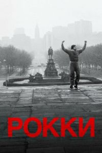   Рокки (1976)