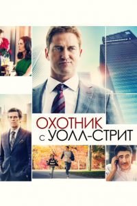   Охотник с Уолл-стрит (2016)