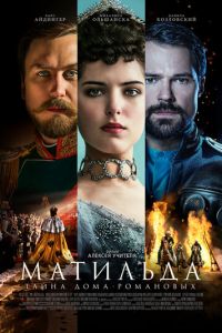   Матильда (2017)