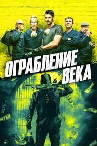   Ограбление в Хаттон Гарден (2017)