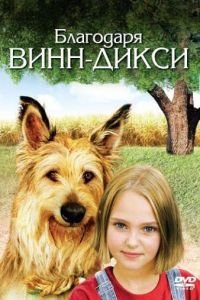 Благодаря Винн Дикси (2005)