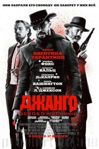   Джанго освобожденный (2012)