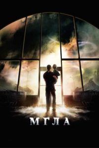   Мгла (2007)