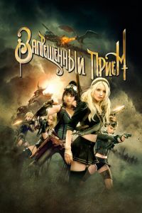   Запрещенный прием (2011)