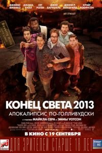   Конец света 2013: Апокалипсис по-голливудски (2013)