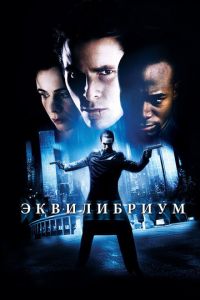   Эквилибриум (2002)