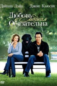 Любовь к собакам обязательна (2005)