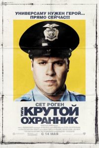   Типа крутой охранник (2009)