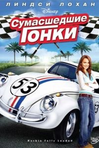   Сумасшедшие гонки (2005)