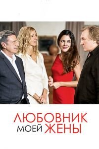   Любовник моей жены (2018)