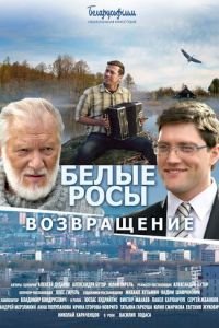   Белые росы. Возвращение (2014)