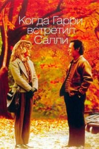   Когда Гарри встретил Салли (1989)