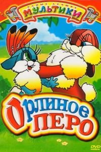 Орлиное перо (1946)