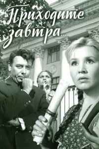   Приходите завтра... (1962)