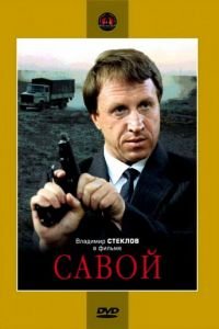 Савой (1990)